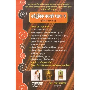 Mukund Prakashan's Family Laws I for Law Students (with Muslim Law - Marathi) by Adv. R. R. Tipnis 